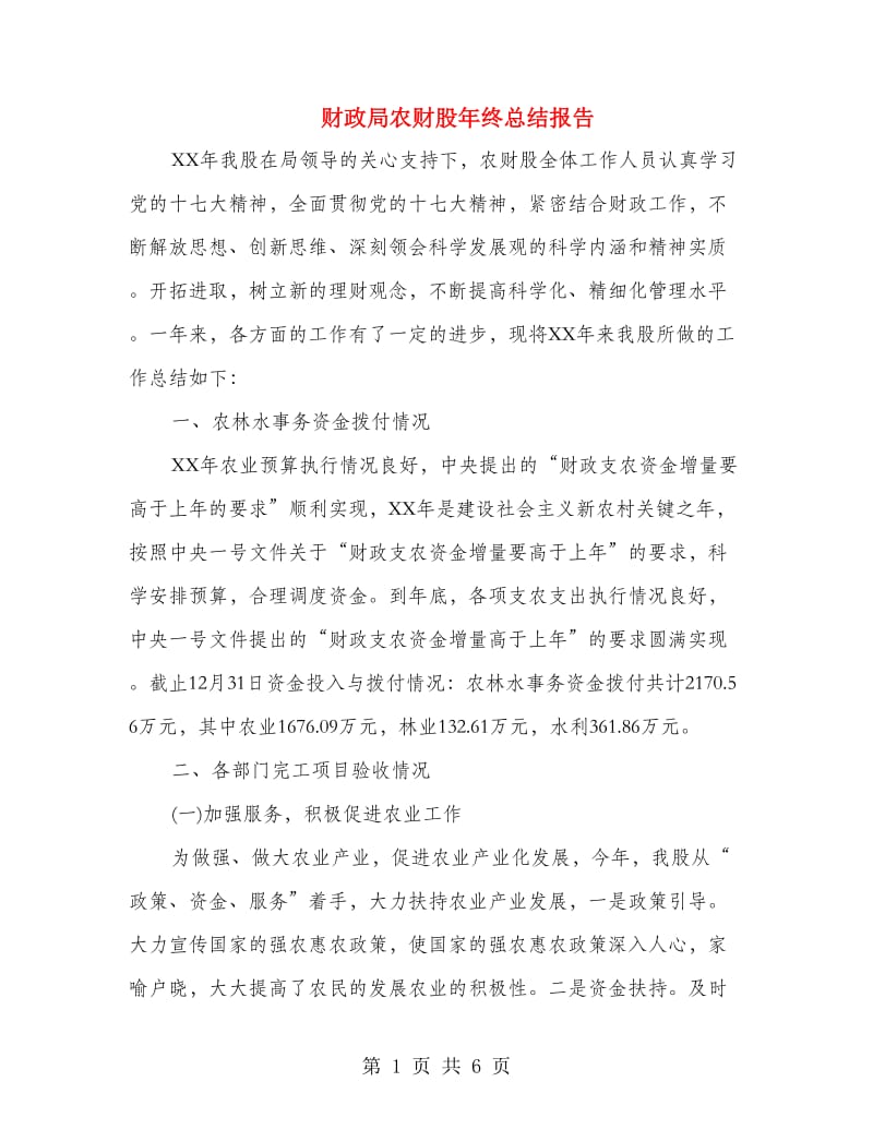 财政局农财股年终总结报告.doc_第1页