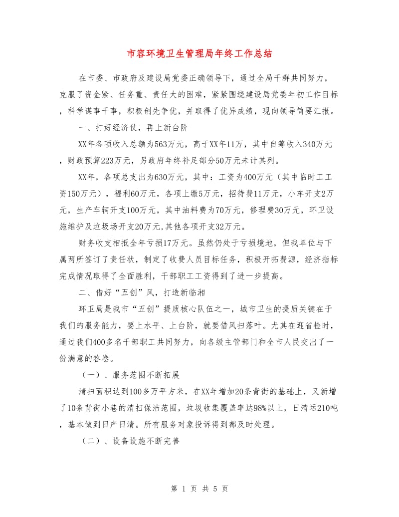 市容环境卫生管理局年终工作总结.doc_第1页