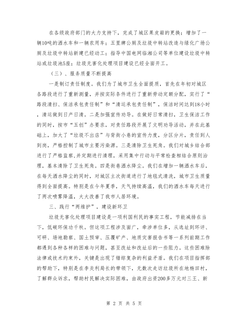 市容环境卫生管理局年终工作总结.doc_第2页