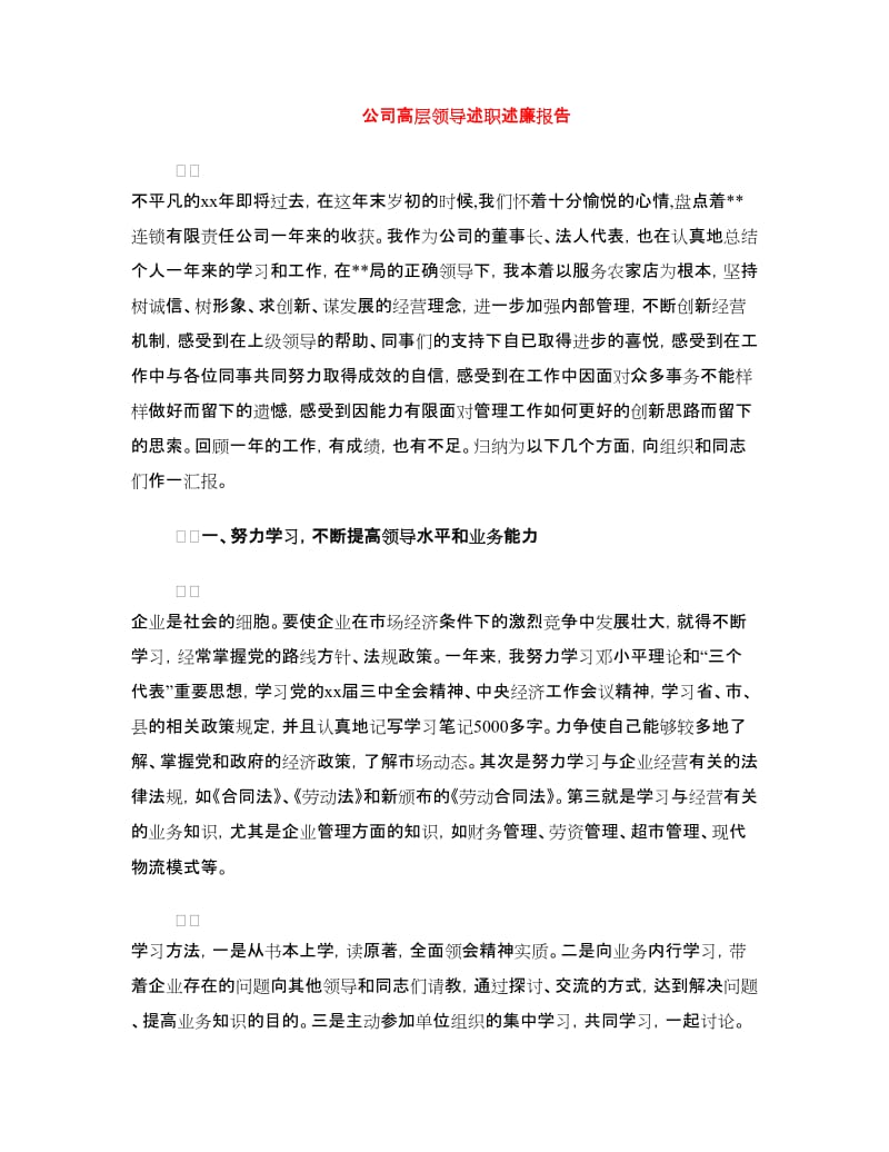 公司高层领导述职述廉报告.doc_第1页