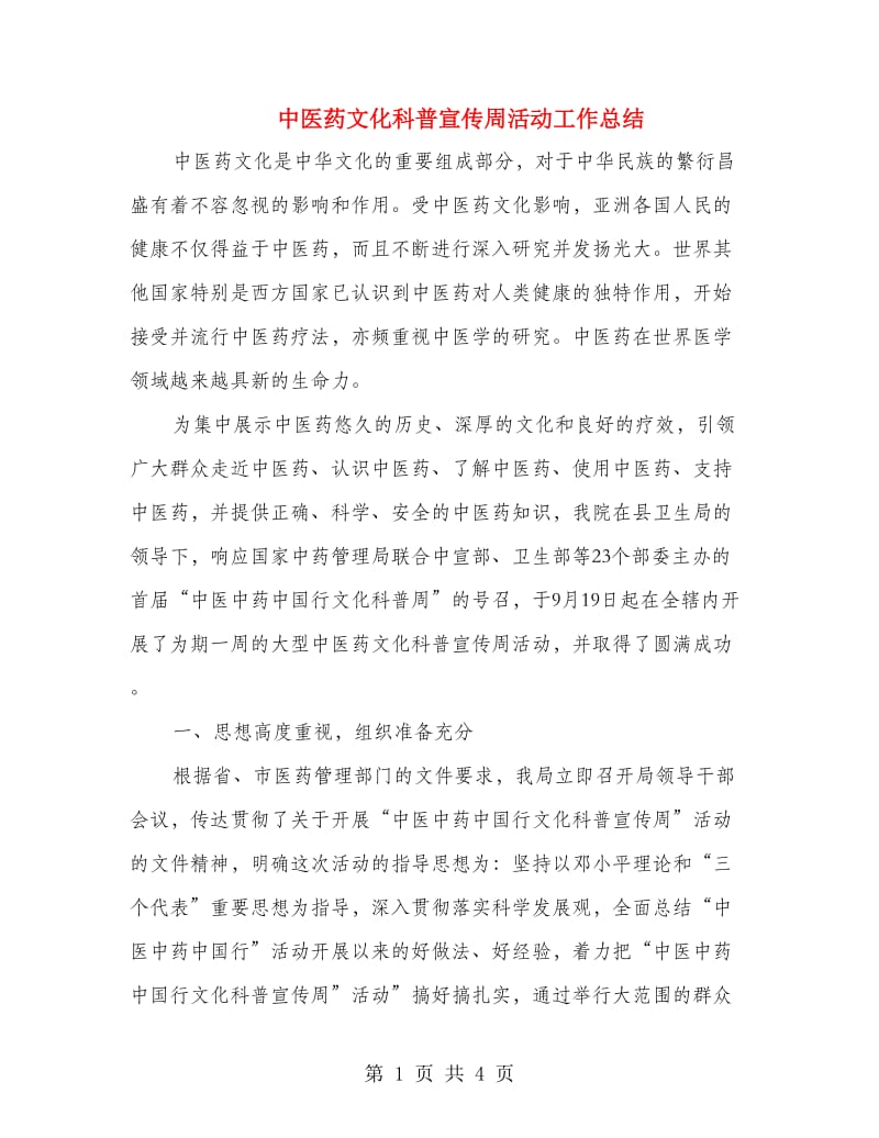 中医药文化科普宣传周活动工作总结.doc_第1页