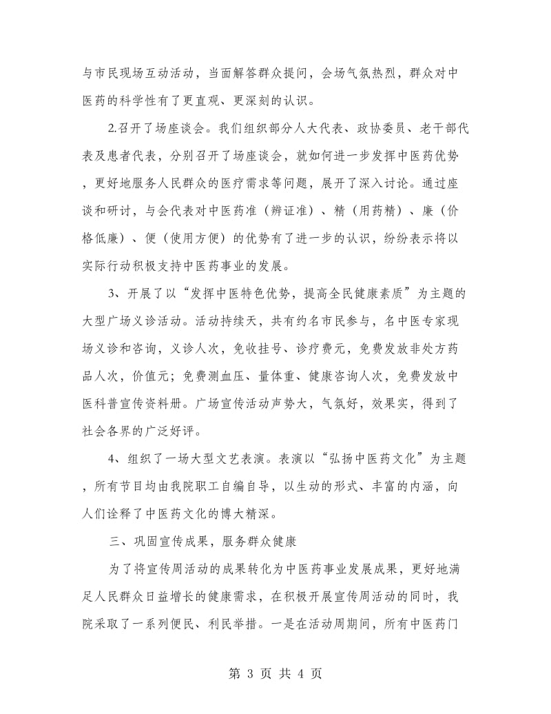 中医药文化科普宣传周活动工作总结.doc_第3页