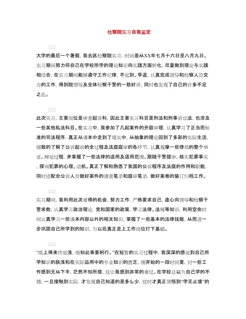 检察院实习自我鉴定.doc_第1页