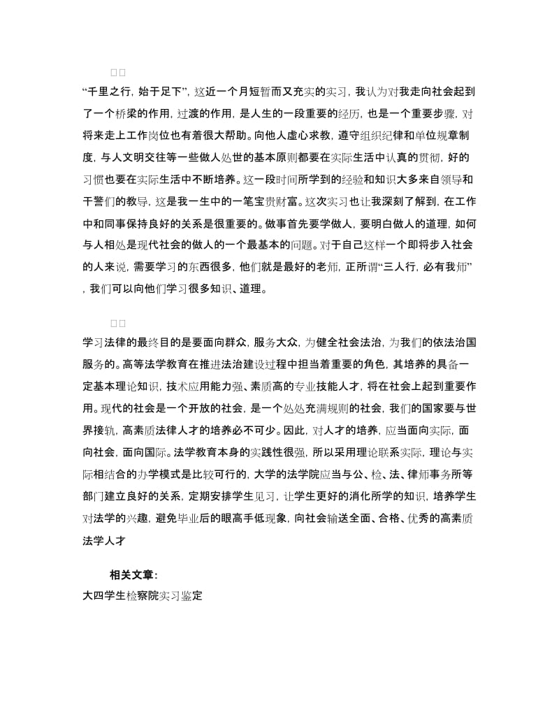 检察院实习自我鉴定.doc_第3页