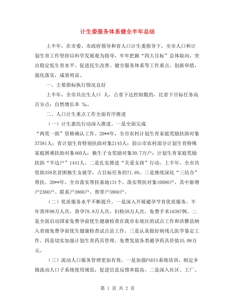 计生委服务体系健全半年总结.doc_第1页