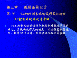 PLC-5第五章控制系统设计.ppt