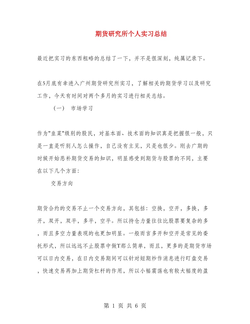 期货研究所个人实习总结.doc_第1页