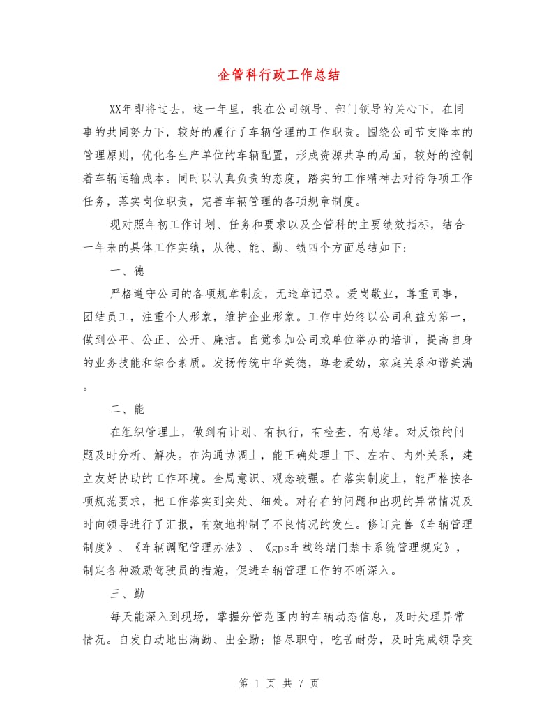 企管科行政工作总结.doc_第1页