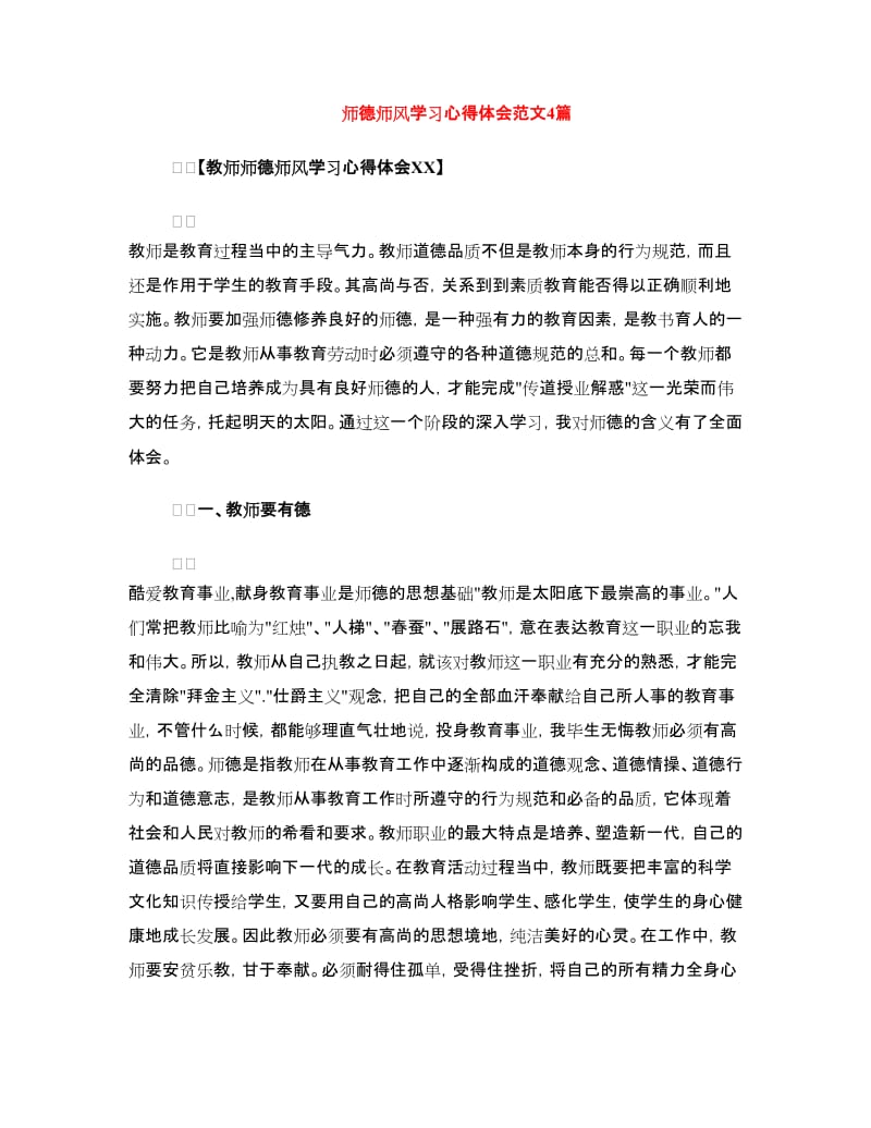 师德师风学习心得体会范文4篇.doc_第1页