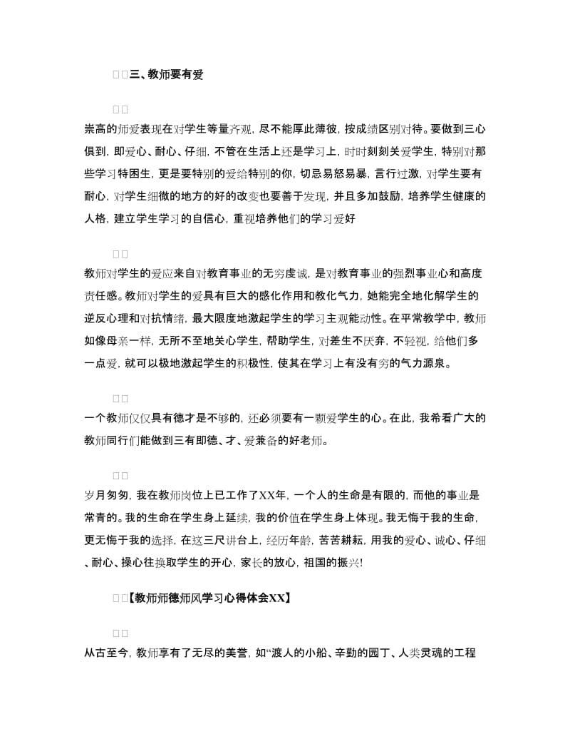 师德师风学习心得体会范文4篇.doc_第3页