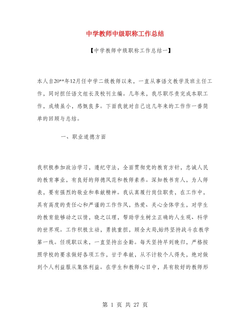 中学教师中级职称工作总结.doc_第1页