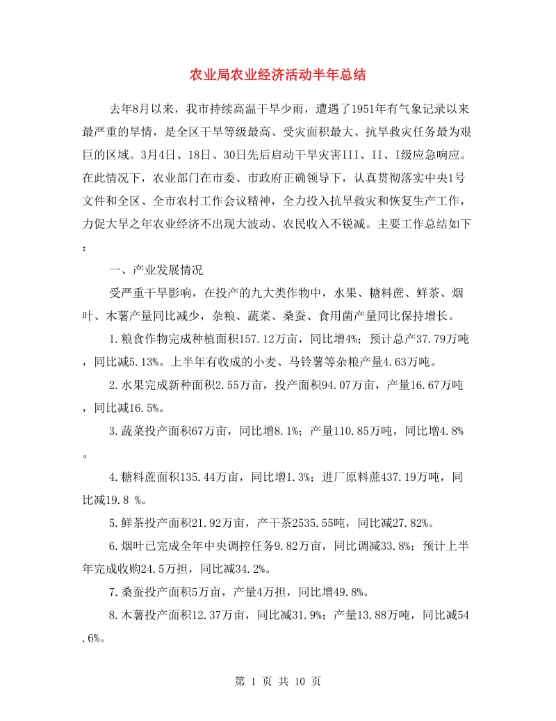 农业局农业经济活动半年总结.doc_第1页