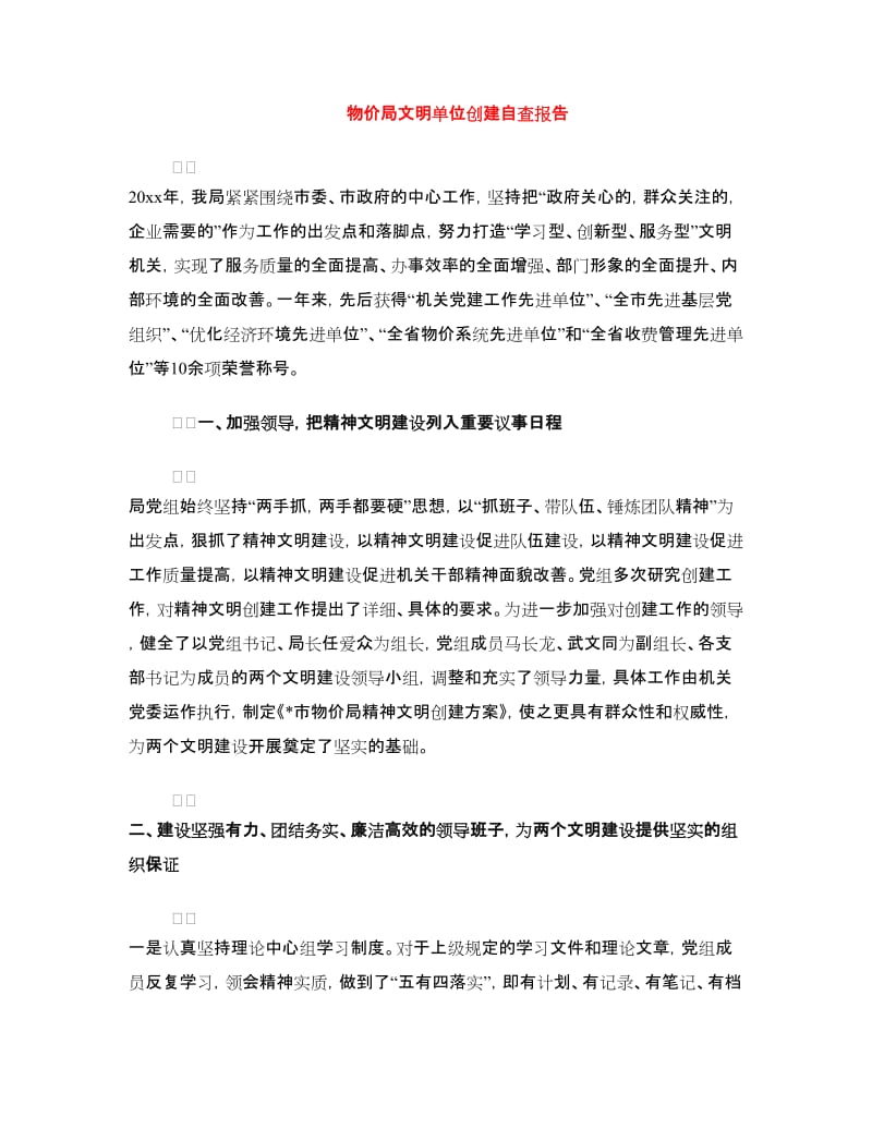 物价局文明单位创建自查报告.doc_第1页