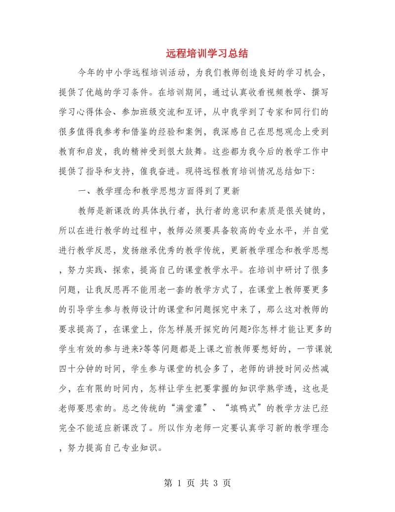 远程培训学习总结.doc_第1页