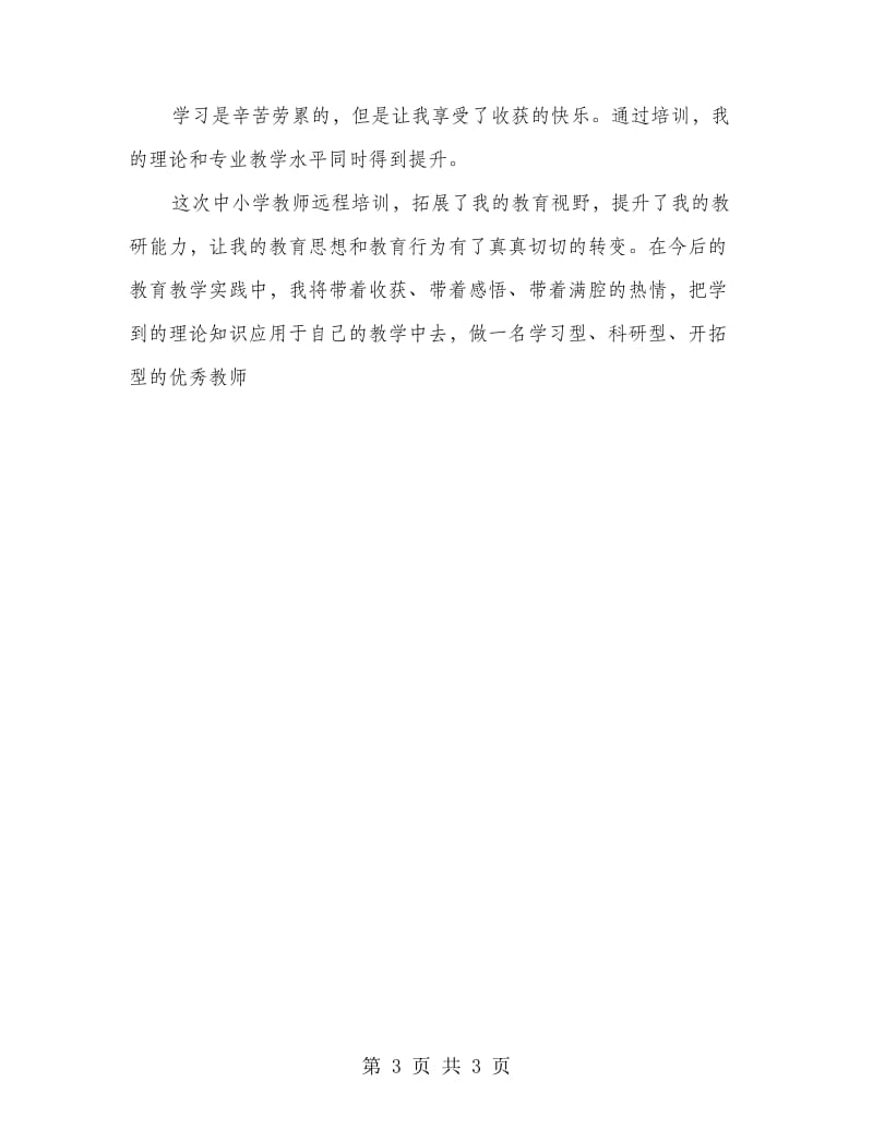 远程培训学习总结.doc_第3页