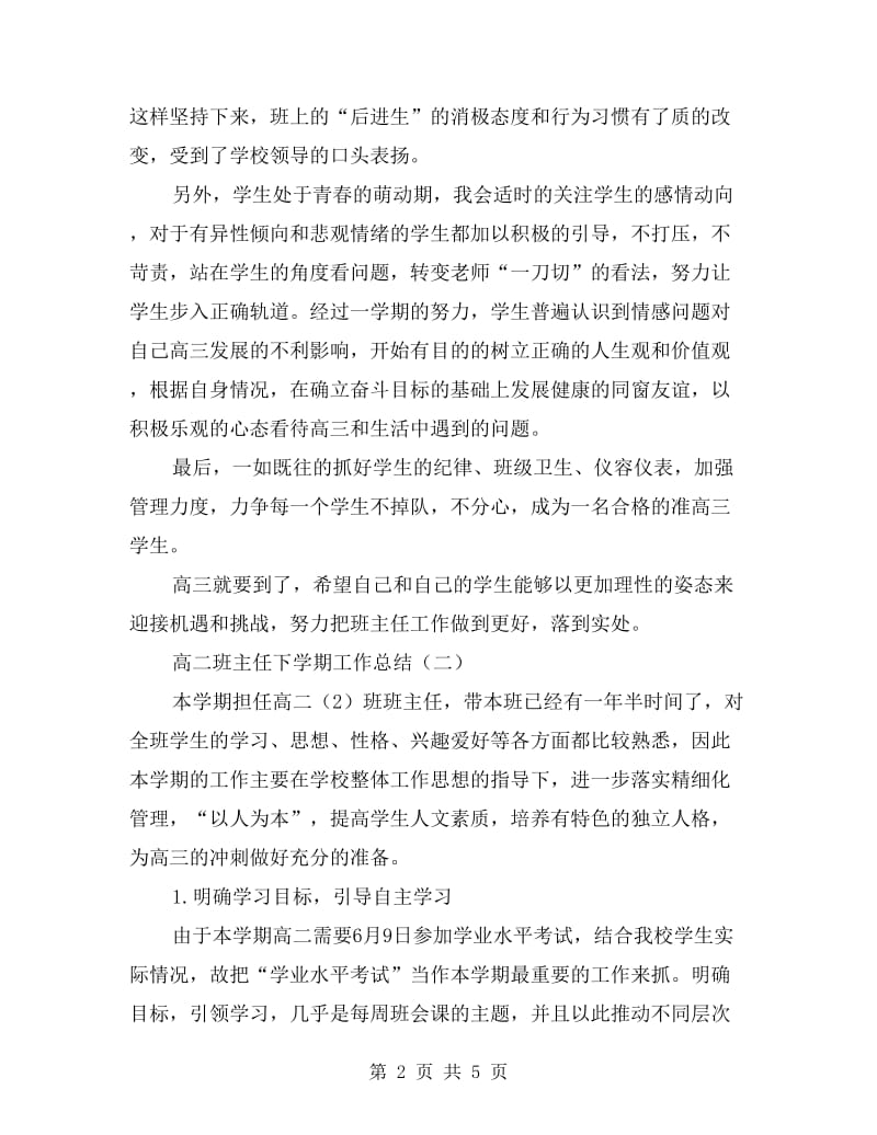 高二班主任下学期工作总结.doc_第2页