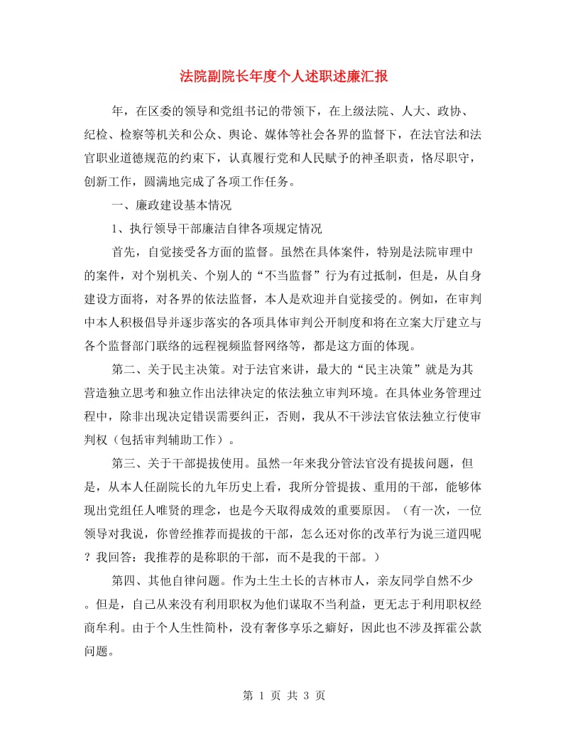 法院副院长年度个人述职述廉汇报.doc_第1页