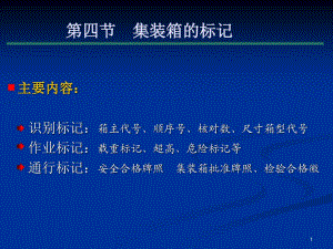 《國(guó)際標(biāo)準(zhǔn)集裝箱》PPT課件.ppt