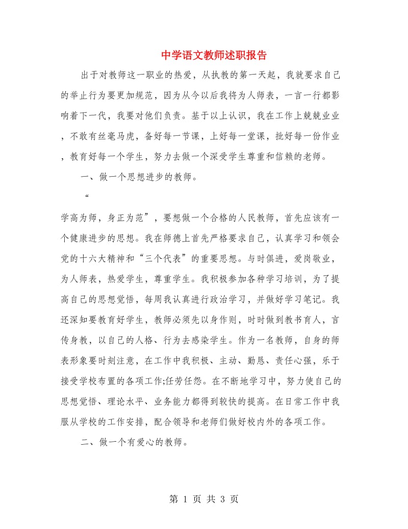 中学语文教师述职报告.doc_第1页