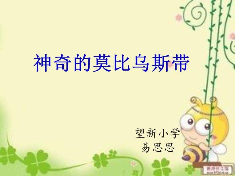 《神奇的莫比乌斯带》ppt课件.ppt_第1页