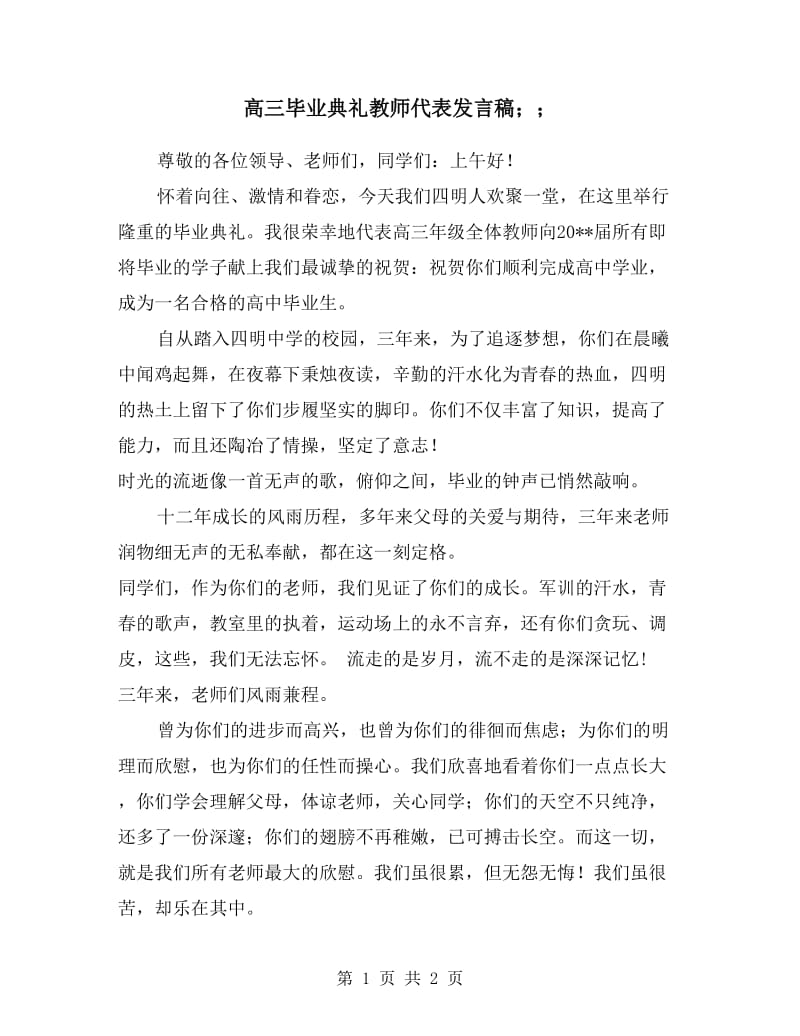 高三毕业典礼教师代表发言稿.doc_第1页