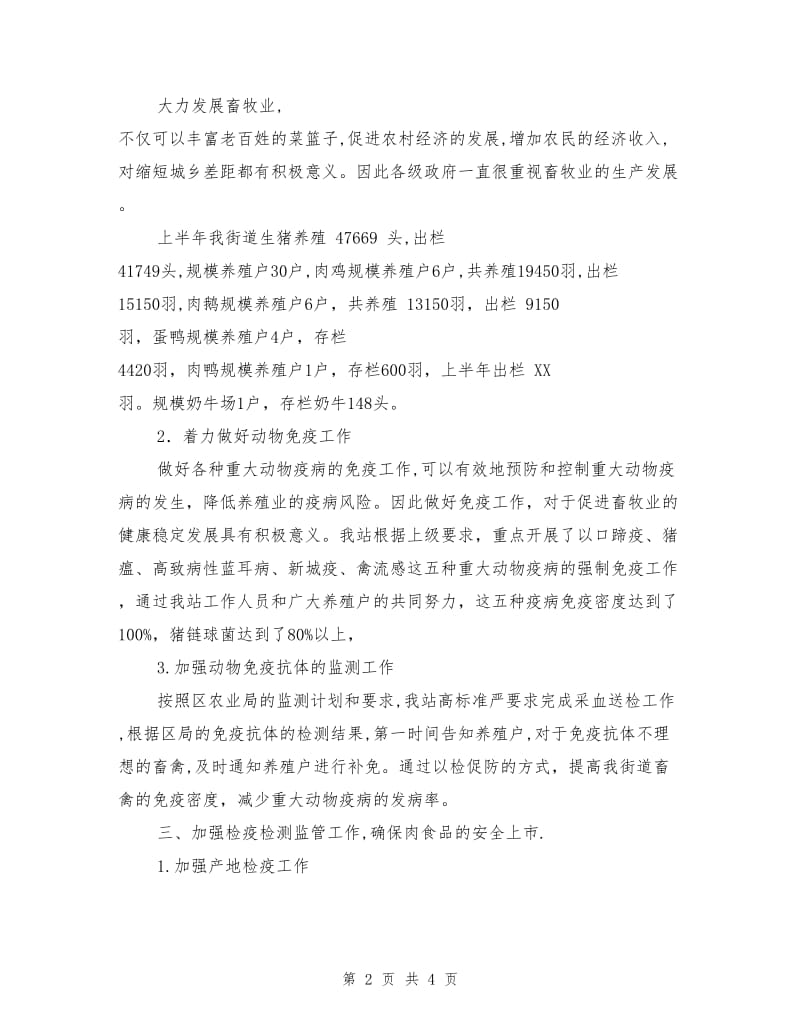 动物防疫站上半年工作总结.doc_第2页