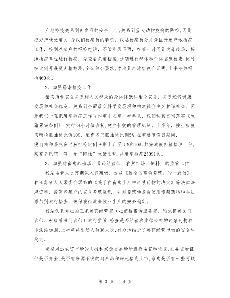 动物防疫站上半年工作总结.doc_第3页