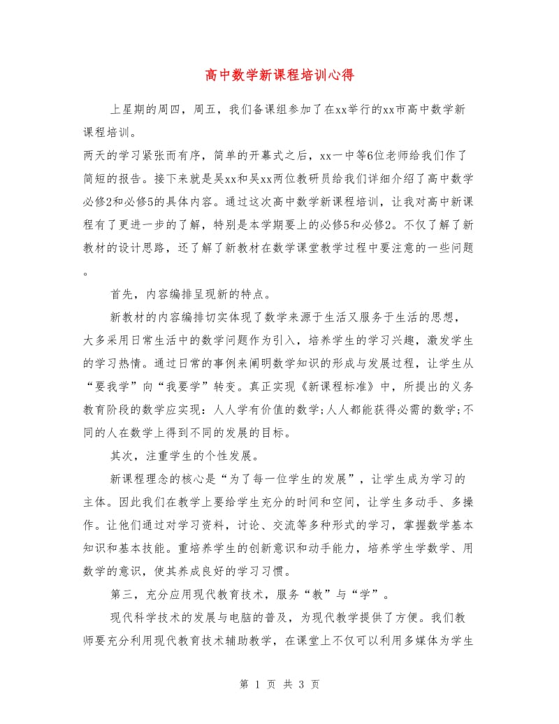 高中数学新课程培训心得.doc_第1页