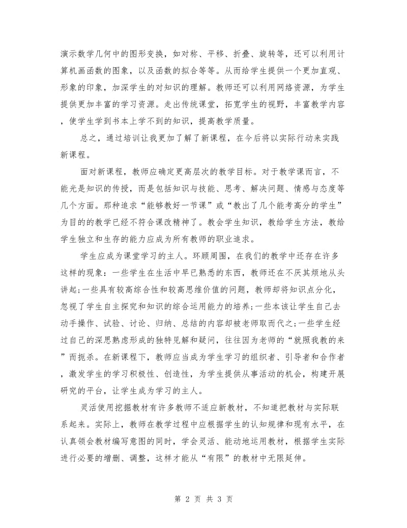 高中数学新课程培训心得.doc_第2页