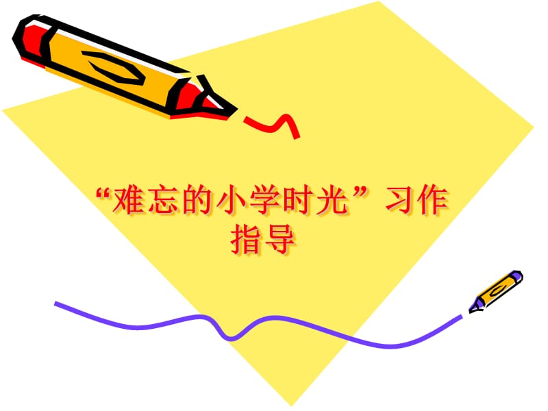 难忘的小学时光作.ppt_第1页