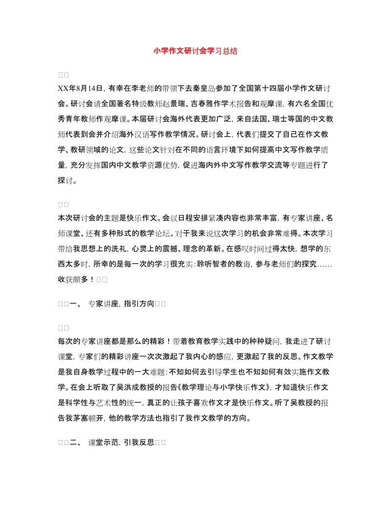 小学作文研讨会学习总结.doc_第1页