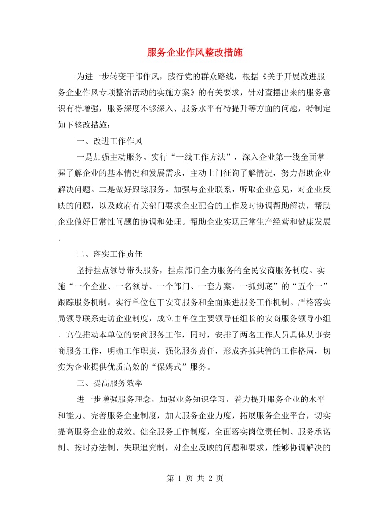 服务企业作风整改措施.doc_第1页