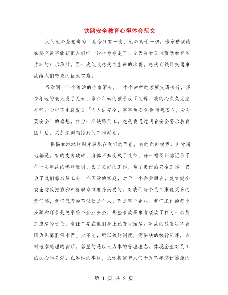 铁路安全教育心得体会范文.doc_第1页