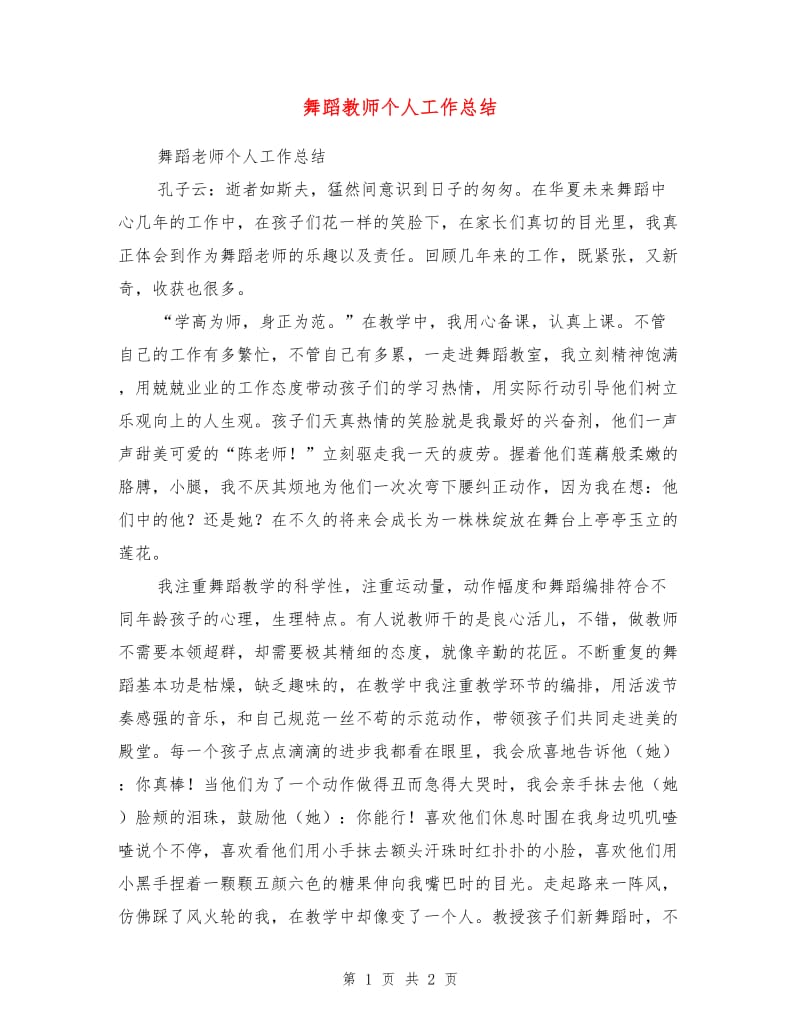 舞蹈教师个人工作总结.doc_第1页