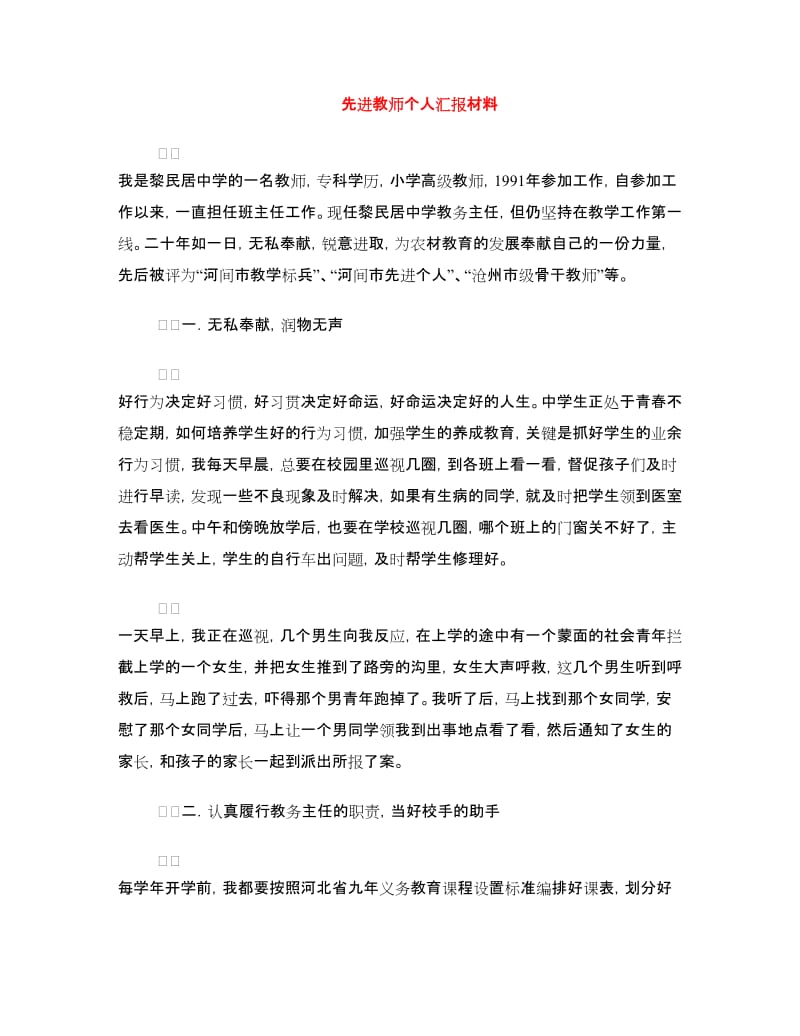 先进教师个人汇报材料.doc_第1页