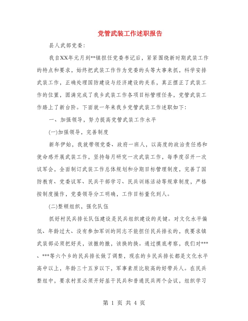 党管武装工作述职报告.doc_第1页