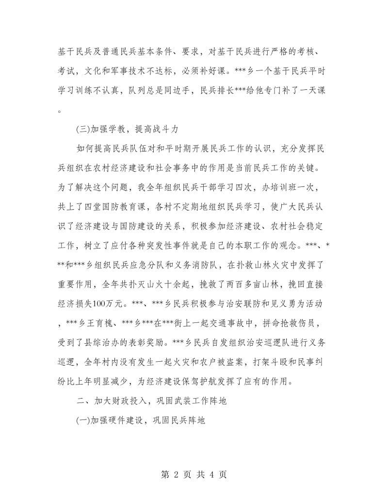 党管武装工作述职报告.doc_第2页