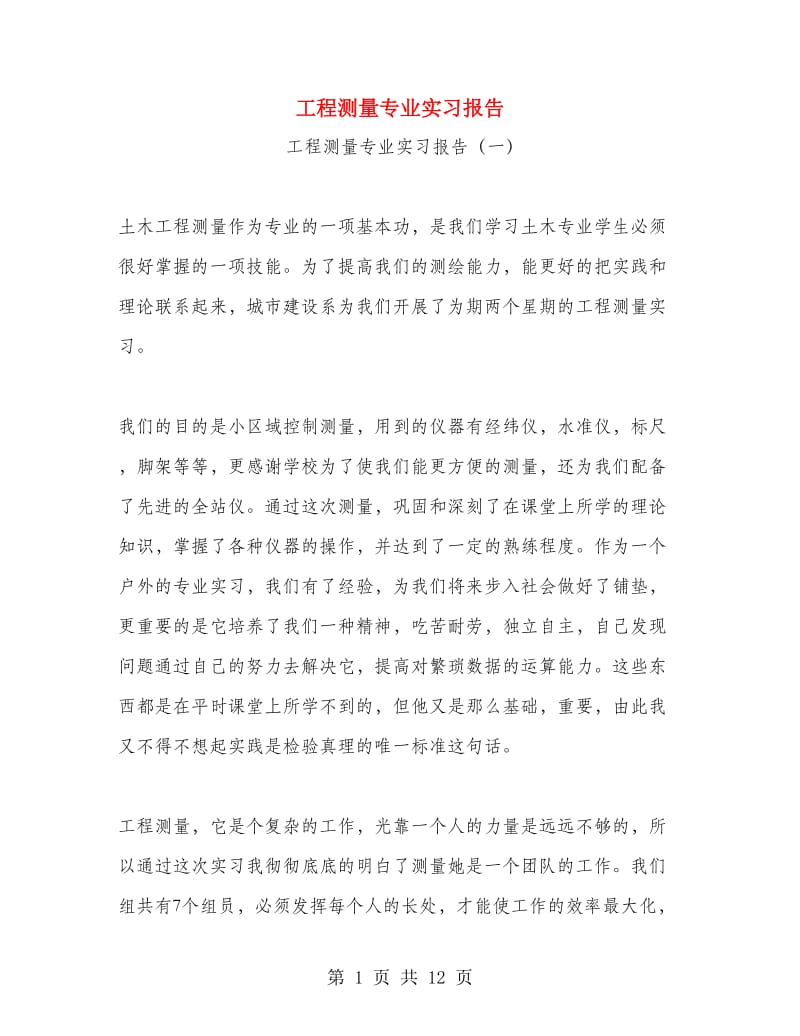 工程测量专业实习报告.doc_第1页