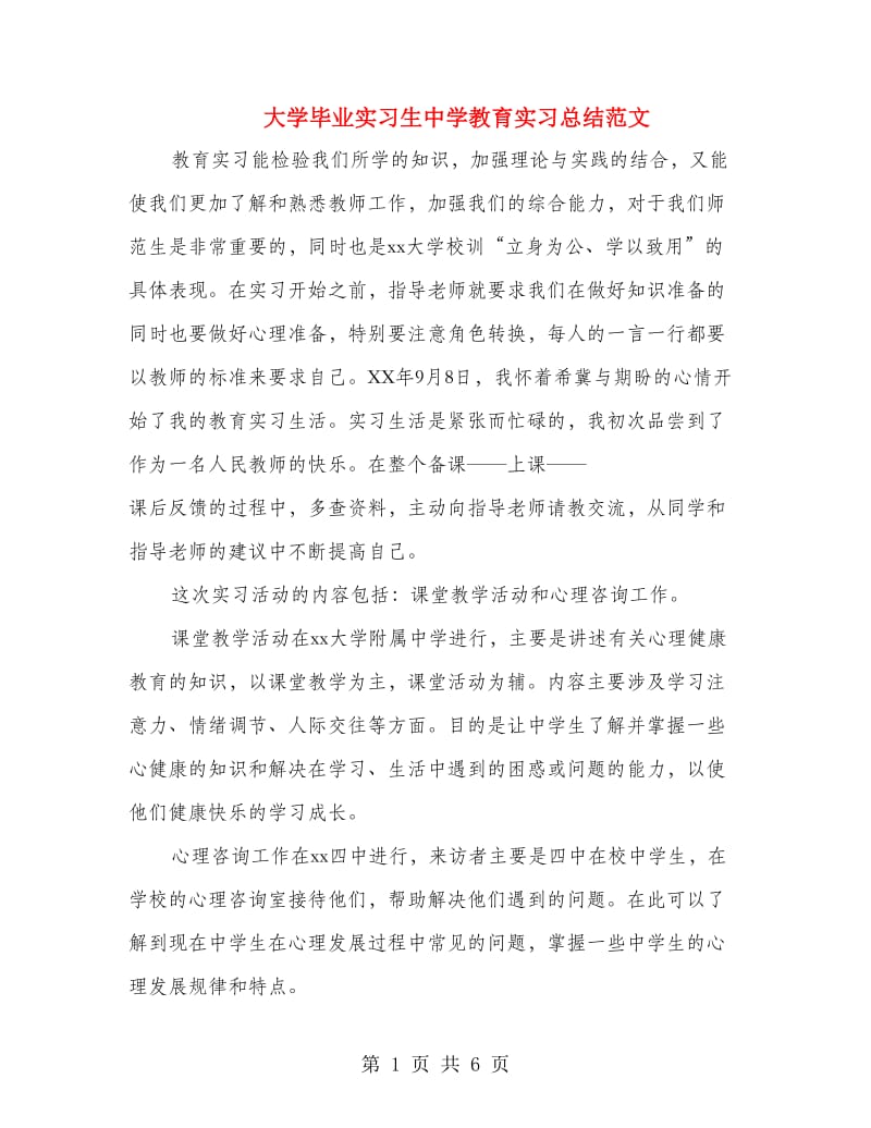 大学毕业实习生中学教育实习总结范文.doc_第1页