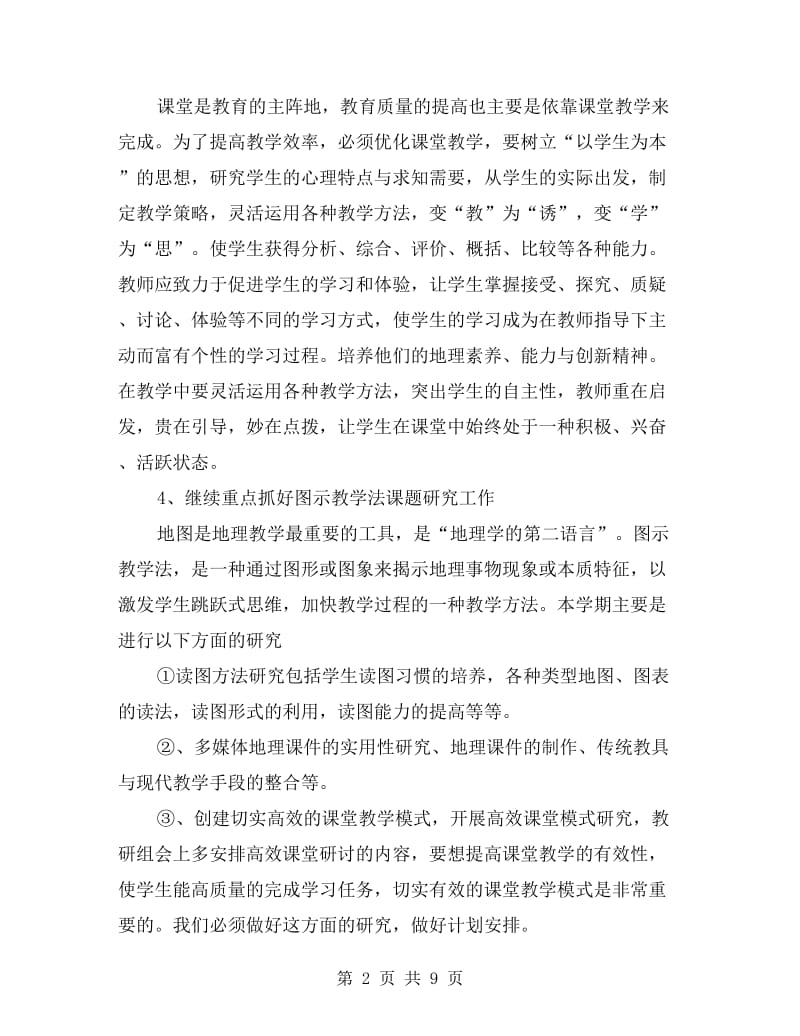 高中地理教师个人研修计划表三篇.doc_第2页