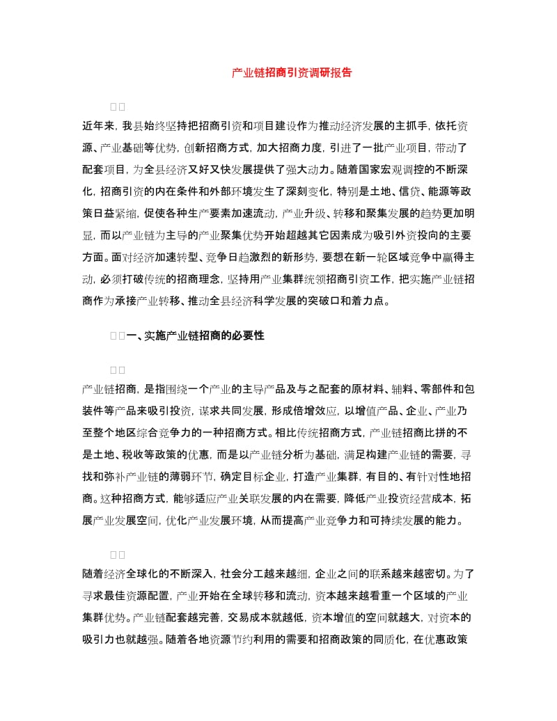 产业链招商引资调研报告.doc_第1页