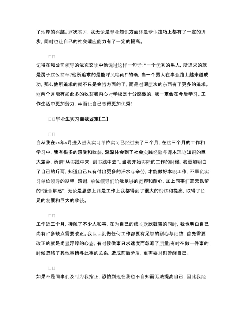 毕业生实习自我鉴定4篇.doc_第3页