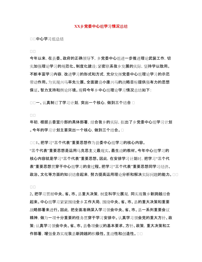 XX乡党委中心组学习情况总结.doc_第1页