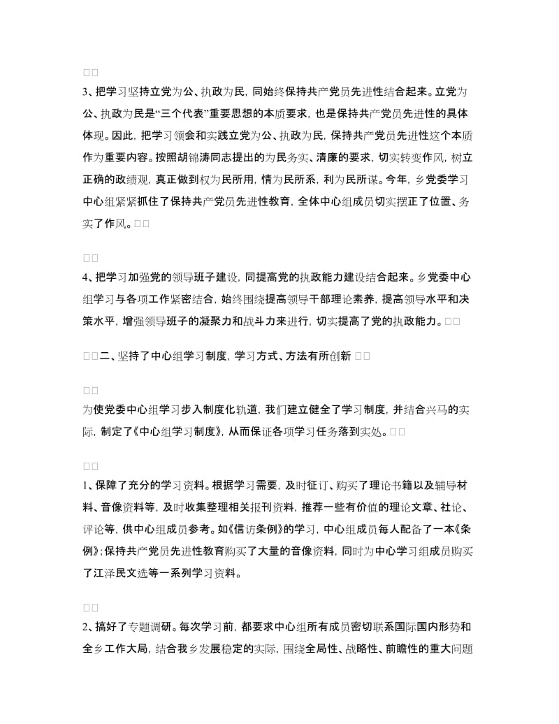 XX乡党委中心组学习情况总结.doc_第2页