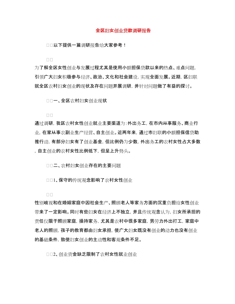 全区妇女创业贷款调研报告.doc_第1页