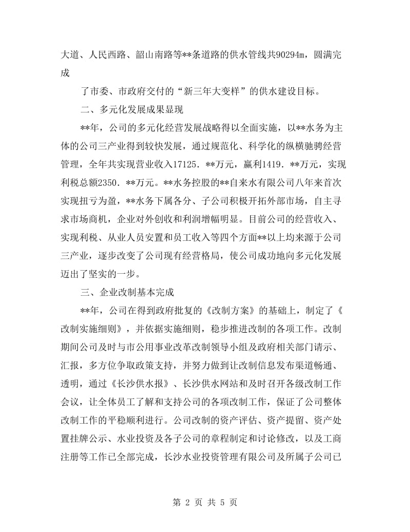 自来水公司职代会行政报告.doc_第2页