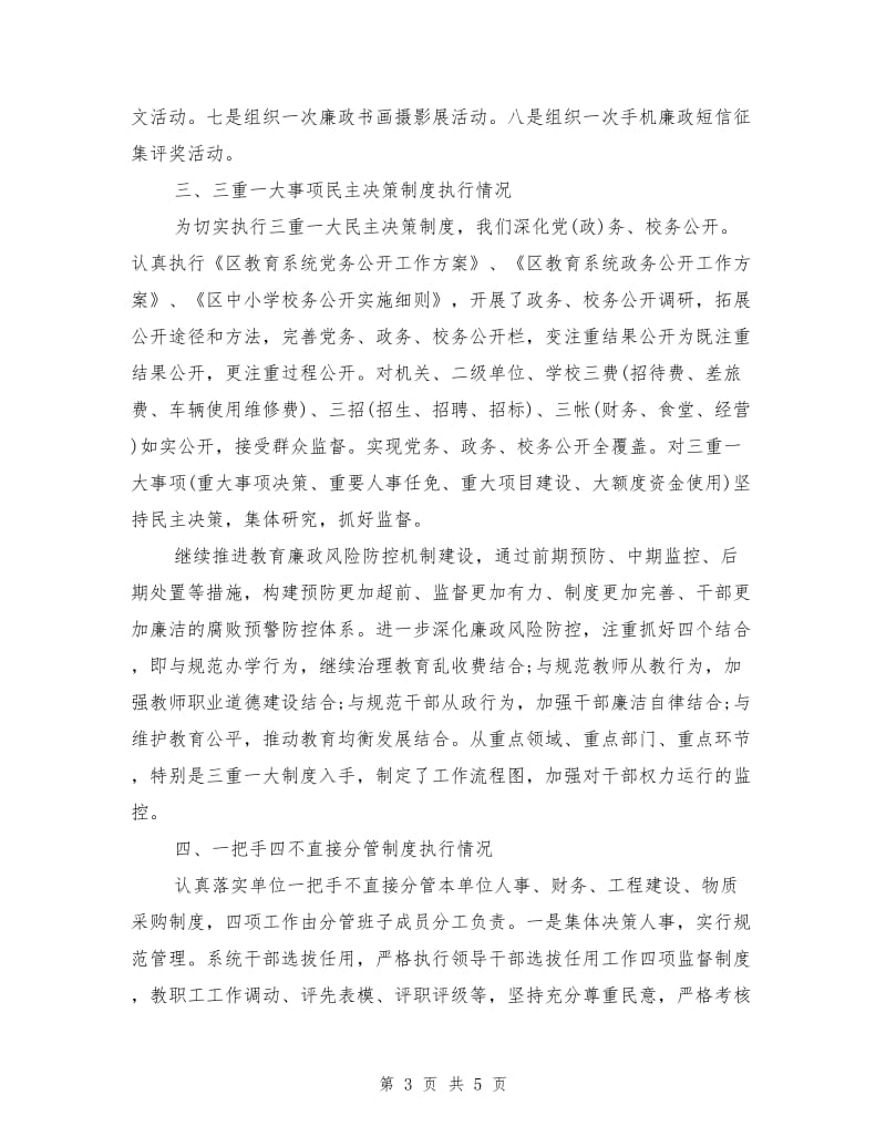 落实党风廉政建设责任制自查报告（教育局）.doc_第3页