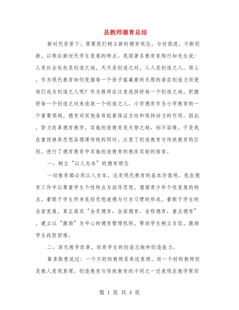 县教师德育总结.doc_第1页