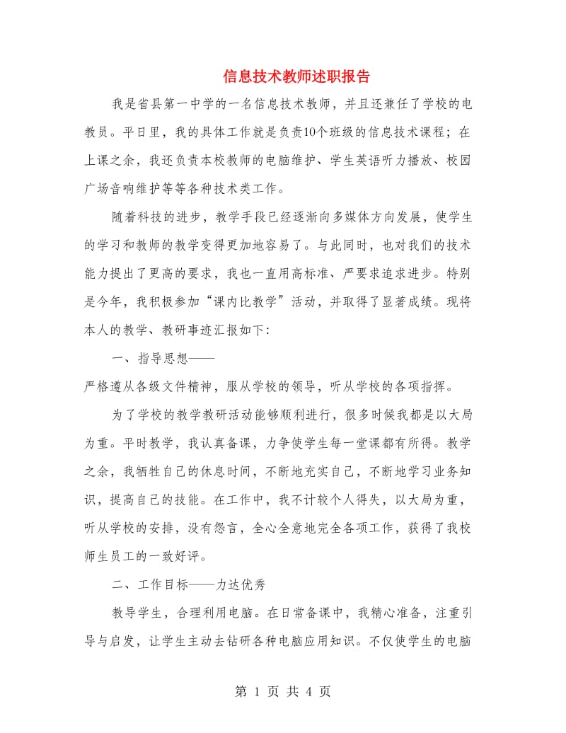 信息技术教师述职报告.doc_第1页