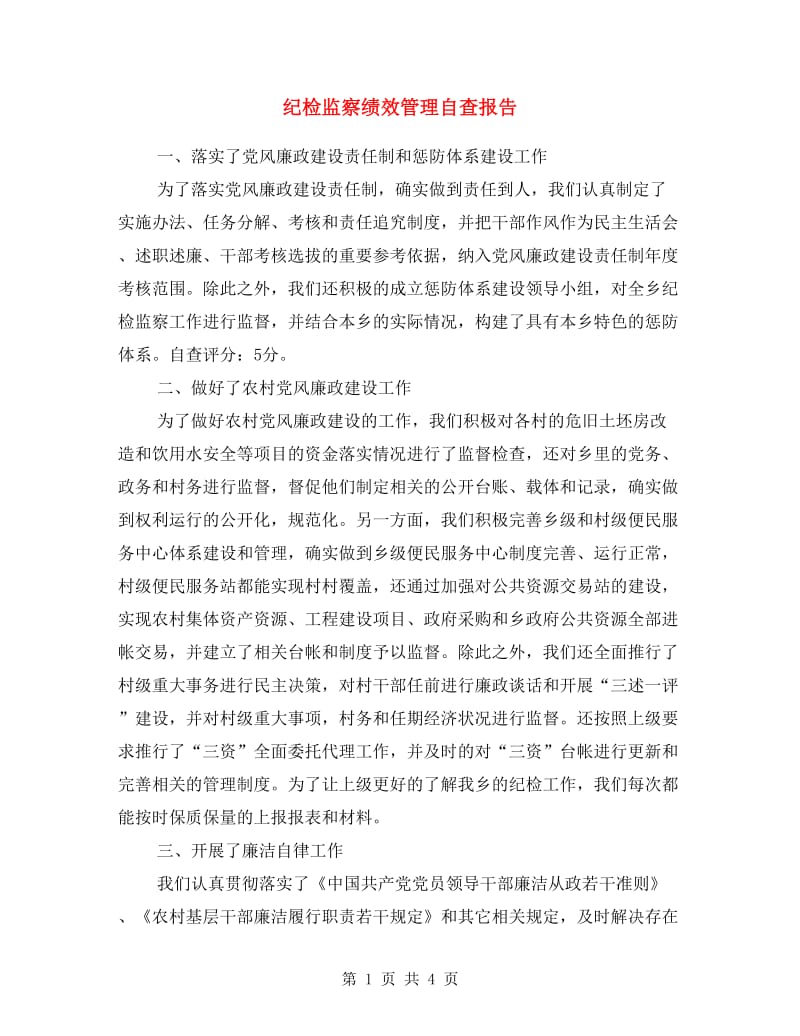 纪检监察绩效管理自查报告.doc_第1页